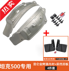 帕肯 YD 耀迪 长城魏派坦克500hi4t挡泥板改装专用四轮挡泥皮汽车魏派越野饰保 坦克500