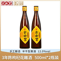 古南丰 黄酒 安徽特产枸杞花雕酒三年陈半干型糯米老酒500ml*2瓶装