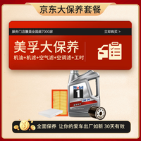 京东银美孚大保养套餐4L机油+机滤+空气滤+空调滤 5W-30SP 有效期30天