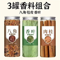 吉品到香料调料大全八角桂皮香叶红花椒小茴香辣椒家用调味料组 八角+桂皮+香叶 各1罐