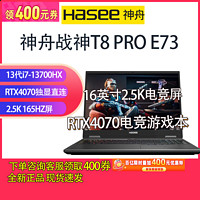 Hasee 神舟 战神T8pro E73/13代i7-13700HX/RTX4070独显16英寸2.5K大屏电竞游戏本16+512