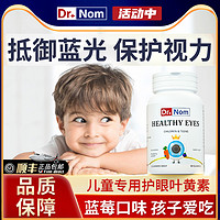 Dr.nom 加强版儿童蓝莓叶黄素青少年婴幼儿预防近视护眼保护视力改善散光