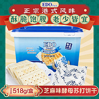 EDO Pack 酵母苏打饼干 芝麻味 518g