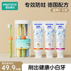 PROTEFIX 恐龙医生 儿童牙刷*8 氨基酸牙膏*3