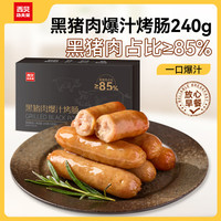 西贝 黑猪肉爆汁烤肠240g