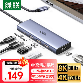 UGREEN 绿联 Type-C扩展坞8K30Hz苹果电脑4K转换器HDMI拓展坞USB3.0分线器144Hz转接头通用MacBook华为笔记本