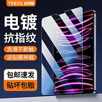 YEBOS 益博思 2024新款 iPad pro钢化膜 air6/5/4平板膜10.9/11/13英寸 9/810.2英寸全屏抗指纹保护贴膜高清防摔 贴坏包赔 超清防爆-全屏顺滑无指纹 2024款iPadair6