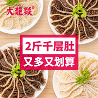 大龙燚 火锅食材生鲜套餐白千层肚1斤装+黑千层肚1斤装冷藏固形物≥70%