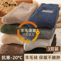 都市丽人 COSMO LADY35%羊毛袜子男士袜子特厚加绒保暖雪地冬季东北中筒袜长袜3双装