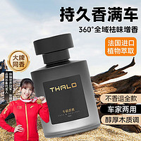 Thalo 塔罗 一分购车载香薰高档汽车香水持久淡香车内香氛用品必备装饰大全 浮生半日