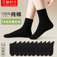 芝麻时光堆堆袜可直100%棉纯棉7a级抗菌 袜子女 全棉中筒抗菌防臭四季秋冬 拍1发10黑色【包含共发 10双 均码【女】