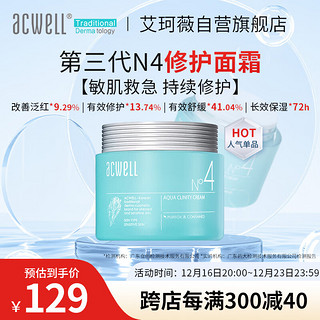 ACWELL 艾珂薇 n4面霜 敏感肌舒缓修护 补水保湿 50ml 单瓶装