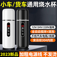 炫咔仕 车载加热烧水杯电水壶12v24v通用货车2024保温一体全自动开水ZP