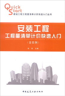 建设工程工程量清单计价快速入门丛书：安装工程工程量清单计价快速入门（含实例）