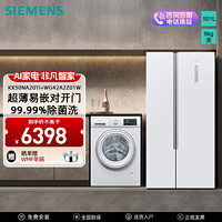 SIEMENS 西门子 [冰洗套装/套餐]西门子KX50NA20TI WG42A2Z01W 501升纤薄易嵌对开门冰箱 9公斤全自动滚筒洗衣机