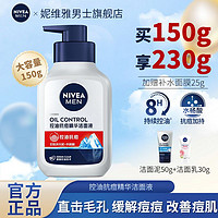 百亿补贴：NIVEA 妮维雅 男士专用洁面乳深层清洁毛孔控油抗痘去油学生党大容量