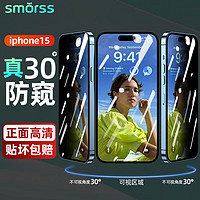 Smorss 适用苹果15钢化膜防窥防尘 iPhone15手机膜防偷窥 抗指纹无边保护膜玻璃贴膜高清