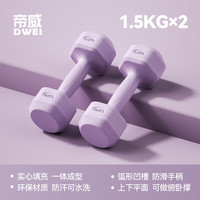 帝威哑铃女士家用包胶小哑铃器材儿童初学者瑜伽塑形男士锻炼臂肌 【梦幻紫】1.5kg*2 初学训练