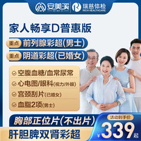 安美溪家人畅享D体检套餐男士女士中青年瑞慈体检上海北京成都等全国500+门店中老年父母通用体检卡 普惠版(2人份)(瑞慈) 2个工作日内短信发您卡密自主预约