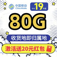 中国移动 抹茶卡半年19元月租（自助返话费+80G全国流量+首月免费用）激活领20元红包