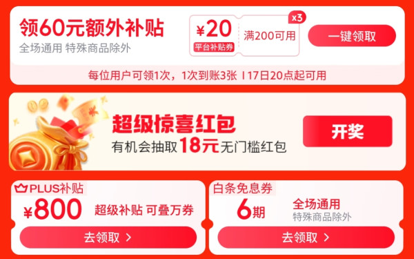 京东 超级18 主会场