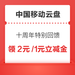中国移动云盘 十周年特别回馈 领2元/1元微信立减金/视频会员周卡