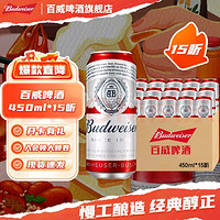 Budweiser 百威 拉格啤酒经典醇正浓郁麦香 啤酒整箱装 中秋 包装 450mL 15罐 整箱装