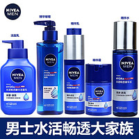 NIVEA 妮维雅 男士水活多效畅透保湿套装氨基酸洁面乳液爽肤水精华露篮管