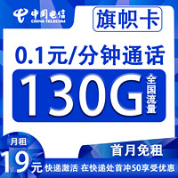 中国电信 旗帜卡 2年19元月租（130G全国流量+0.1/分钟+首月免租）赠50元红包