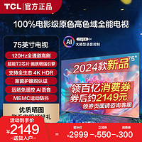 TCL 电视75英寸120Hz高刷 2+32GB 4K超高清高色域液晶智能平板电视