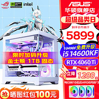 ASUS 华硕 RTX4060Ti +i5 14600KF白色台式组装电脑主机