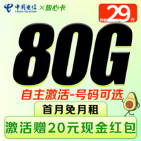 中国电信 放心卡 29元/月（80G不限速+可选号+畅享5G+自主激活）激活赠20元红包