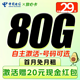  中国电信 放心卡 29元/月（80G不限速+可选号+畅享5G+自主激活）激活赠20元红包　