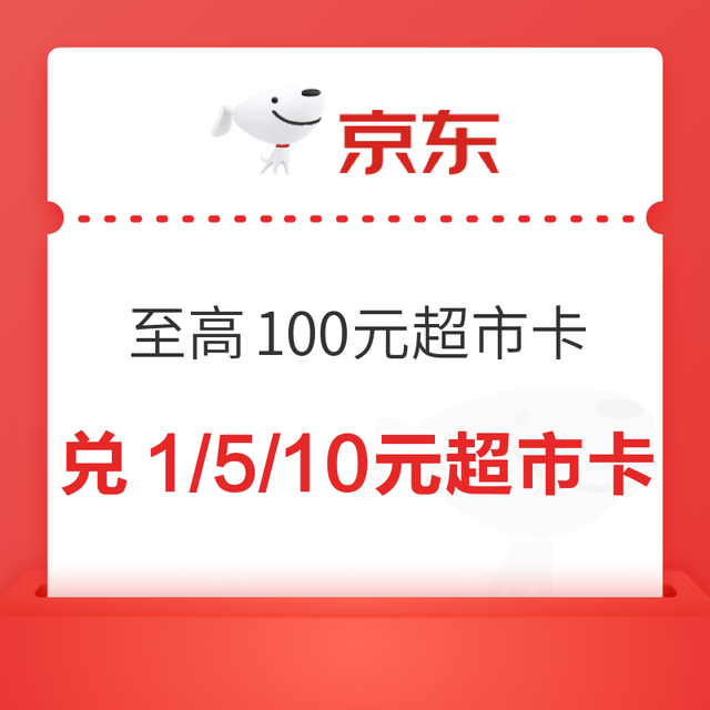 京东超市 汪贝刮豪礼 至高得100元超市卡