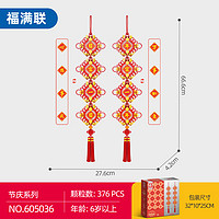 SEMBO BLOCK 森宝积木 中国结积木福满联对联挂饰