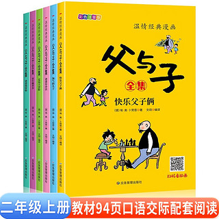 《父与子全集》（彩图注音版、漫画版、套装共6册）