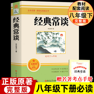 经典常谈朱自清和钢铁是怎样炼成的初中正版原著八年级下册必读课外书人民教育出版社人教版配套课外书读物教材语文阅读傅雷家书