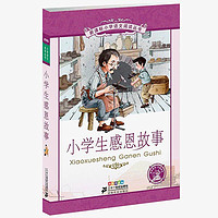 百亿补贴：小学生感恩故事(彩绘注音版) 新华书店