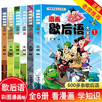 百亿补贴：漫画歇后语大全(共6册)/中国传统文化系列卡通漫画