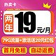 中国电信 热卖卡 2年19元月租（79G全国流量+首月免月租+自动返费）激活送20元红包