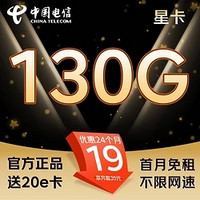 中国电信 星卡 2年19月租（130G不限速+首月免租+自动返费）激活送20E卡