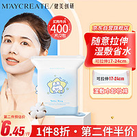 健美创研 M'AYCREATE）湿敷棉可拉伸化妆棉200片 省水湿敷巾卸妆棉敷脸专用面膜纸薄款