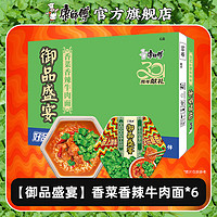 康师傅香菜面口味方便面御品盛宴香辣牛肉泡面整箱装 香菜香辣牛肉面170g*6碗