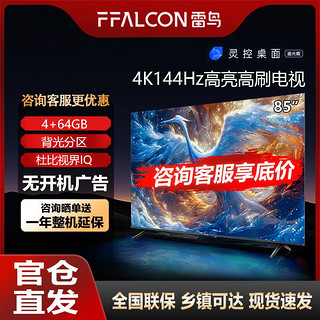 百亿补贴：FFALCON 雷鸟 85英寸 4K 144Hz高刷 高色域 4+64G大内存 游戏电视