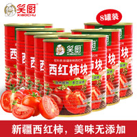 笑厨（XIAOCHU）新疆西红柿块装 配料新鲜西红柿 0添加剂调味酱番茄罐头