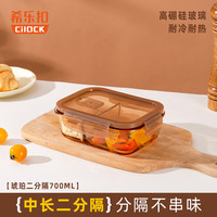 希乐扣耐热玻璃饭盒带饭冰箱保鲜盒微波加热餐盒琥珀分隔中长720 【琥珀色】中号长方形两分隔