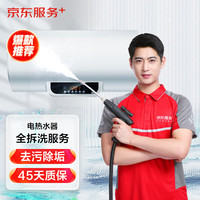 京东 全拆洗 电热水器清洗服务