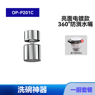 OPPEIN 欧派 万向水龙头起泡器