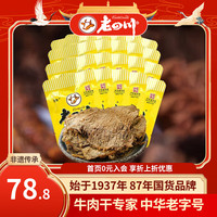 老四川（laosichuan） 五香牛肉干牛肉片 中华老字号休闲食品独立小包装特产零食 五香牛肉片【约18-20袋】