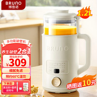 BRUNO豆浆机破壁机养生壶1.2L家用小型容量加热免洗全自动多功能榨汁搅拌机静音辅食早餐料理机象牙白
